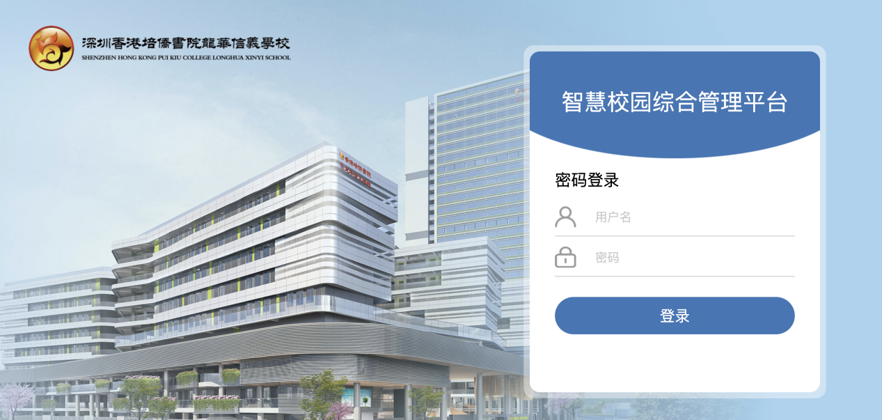 致翔软件为深圳香港培侨书院龙华信义学校定制化智慧校园统合管理平台(图1) 致翔软件为深圳香港培侨书院龙华信义学校定制化智慧校园统合管理平台(图1)